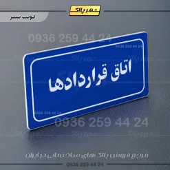 تابلو لیزری اتاق قراردادها - Image 3